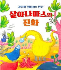 갈라파 행성에서 만난 살아나마스의 진화